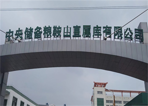 中央儲備糧鞍山直屬庫有限公司糧食倉儲物流
