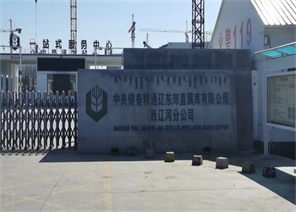 中央儲備糧通遼東郊直屬庫有限公司西遼河分公司