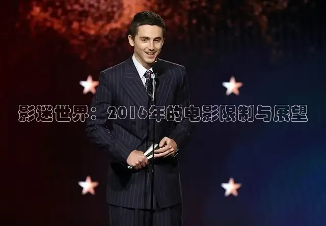 影迷世界：2016年的电影限制与展望