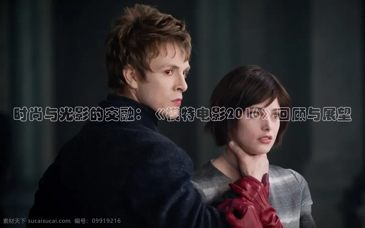 时尚与光影的交融：《模特电影2016》回顾与展望
