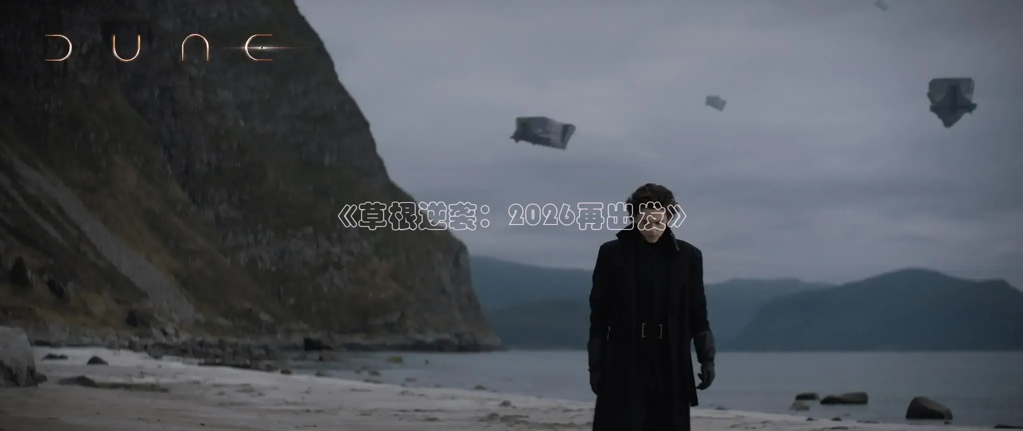 《草根逆袭：2026再出发》