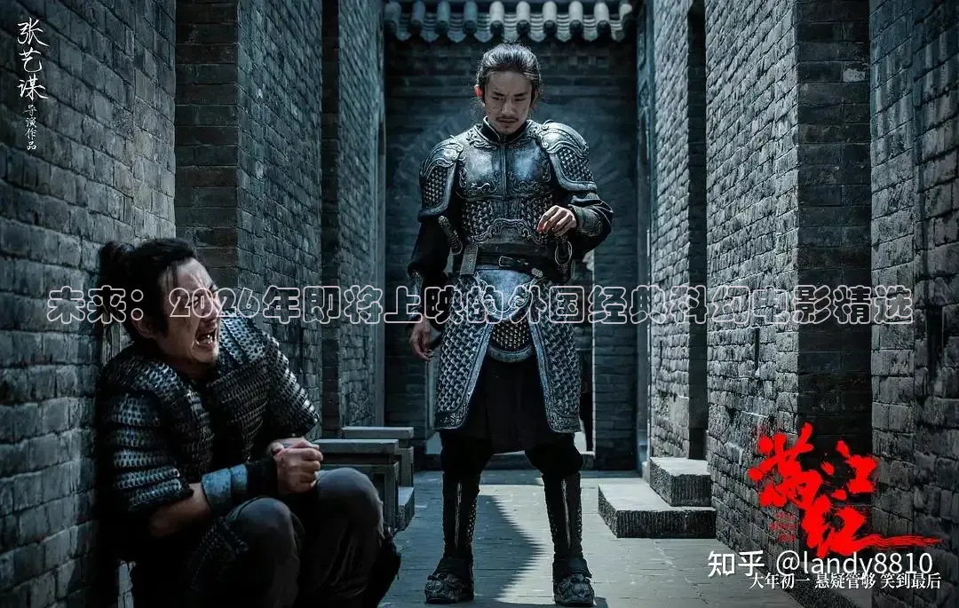未来：2026年即将上映的外国经典科幻电影精选