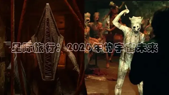 星际旅行：2026年的宇宙未来